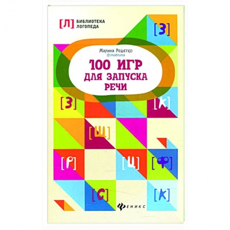 Дошкольникам, книга 100 игр для запуска речи