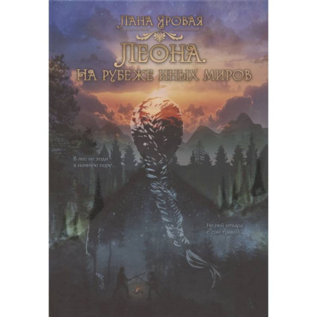 Фантастика, фэнтези, книга Леона. На рубеже иных миров