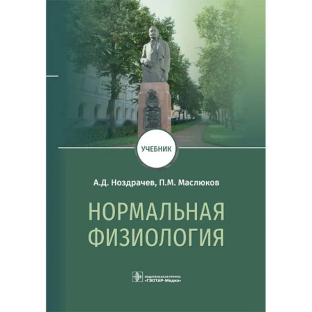 Медико-биологические дисциплины, книга Нормальная физиология: Учебник