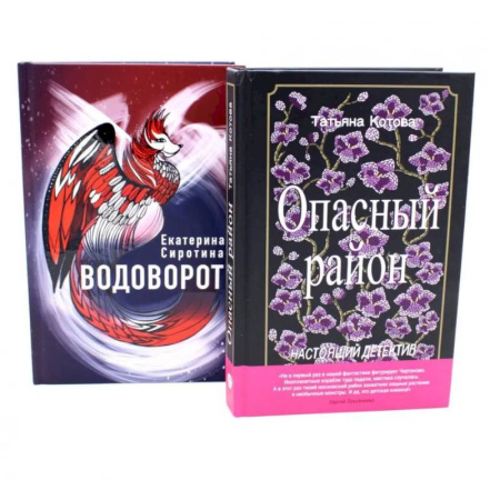 Проза для детей, книга Опасный район. Водоворот (комплект из 2-х книг)