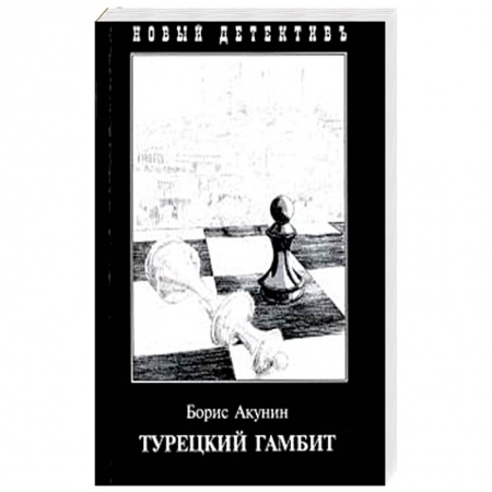 Книги, книга Турецкий гамбит