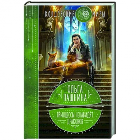 Фантастика, фэнтези, книга Принцессы ненавидят драконов