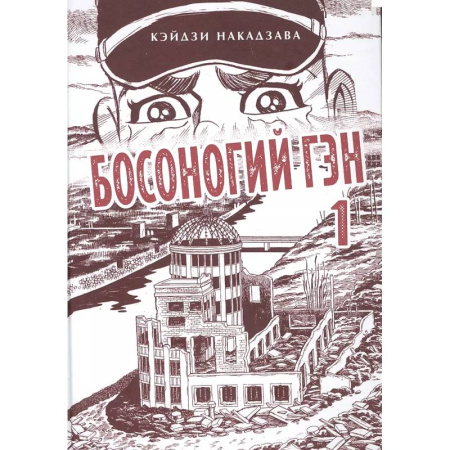 Развлечения. Праздники. Юмор, книга Босоногий Гэн. Книга 1