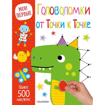 Досуг, творчество и кулинария, книга Головоломки от Точки к Точке