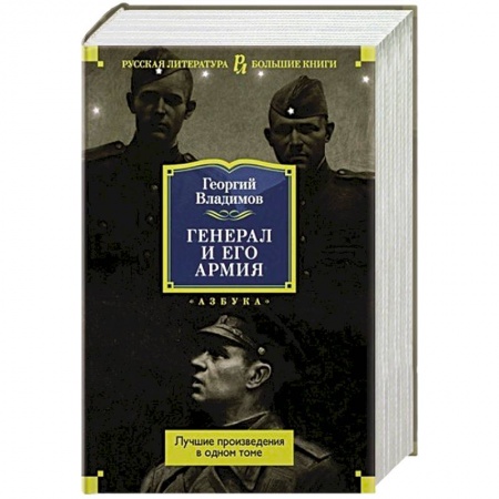 Историческая художественная проза, книга Генерал и его армия.Лучшие произведения в одном томе