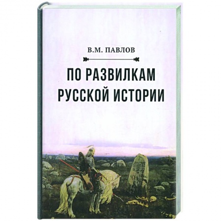 От Руси до России, книга По развилкам русской истории. 4-е изд