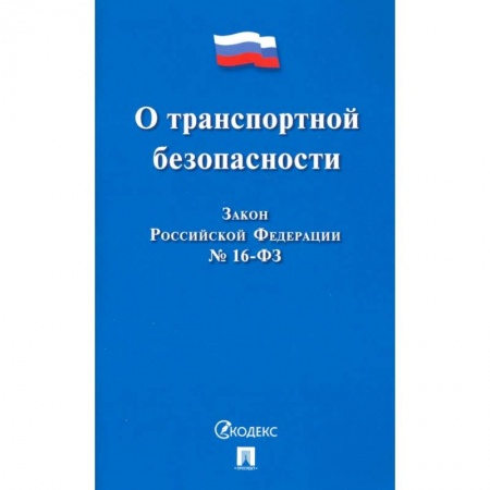 Общественные и гуманитарные науки, книга О транспортной безопасности. Закон Российской Федерации № 16-ФЗ