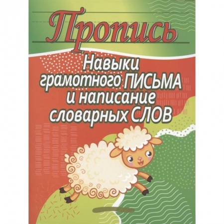 Дошкольникам, книга Навыки грамотного письма и написание словарных слов