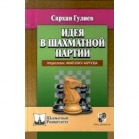 Книги, книга Идея в шахматной партии. Предисловие Анатолия Карпова
