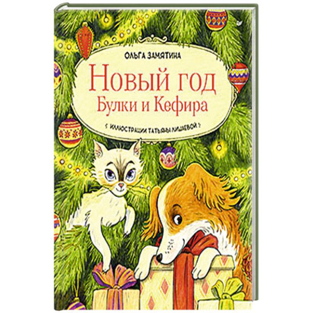 Детская литература, книга Новый год Булки и Кефира