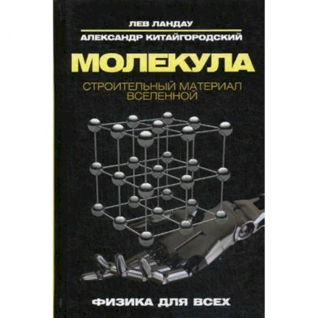 Естественные науки, книга Молекула. Строительный материал Вселенной