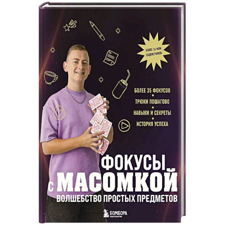 Детская литература, книга Фокусы с МАСОМКОЙ. Волшебство простых предметов