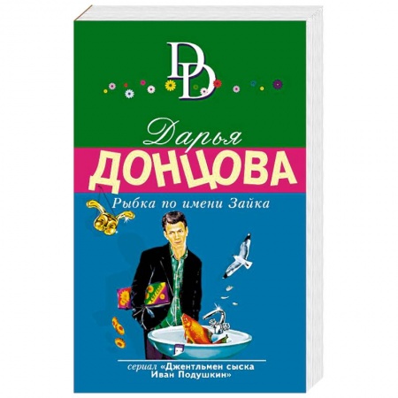 Детективы, триллеры, книга Рыбка по имени Зайка