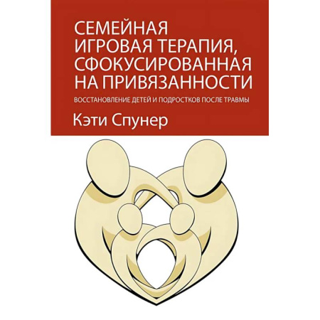 книга Семейная игровая терапия, сфокусированная на привязанности. Восстановление детей и подростков после травмы с доставкой по Франции Неотложная помощь. Терапии, книга Семейная игровая терапия, сфокусированная на привязанности. Восстановление детей и подростков после травмы