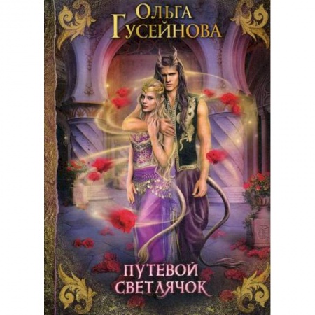 Фантастика, фэнтези, книга Путевой светлячок