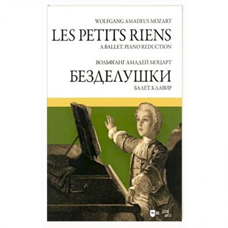 Музыкальная школа, книга Балет «Безделушки»