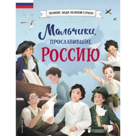 Познавательная литература, книга Мальчики, прославившие Россию