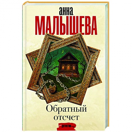 Детективы, триллеры, книга Обратный отсчет