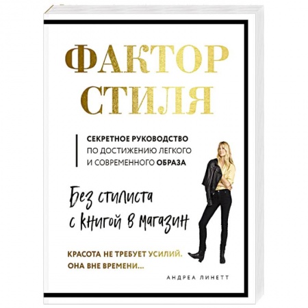 Красота. Этикет. Стиль, книга Фактор стиля. Секретное руководство по достижению легкого и современного образа