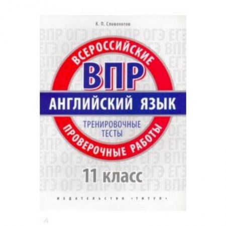 Школьникам и абитуриентам, книга ВПР Английский язык. 11 класс. Тренировочные тесты + QR код. Базовый уровень. Учебное пособие