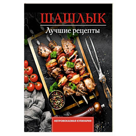 Шашлыки. Барбекю. Гриль. Блюда для пикника, книга Шашлык. Лучшие рецепты маринада