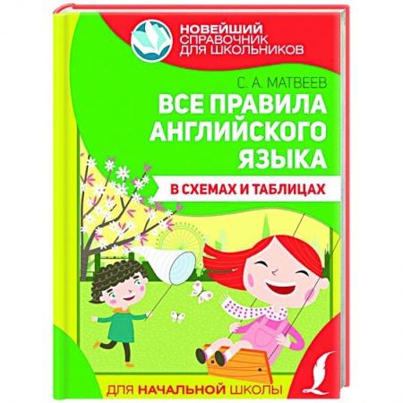 Изучение языков, книга Все правила английского языка в схемах и таблицах