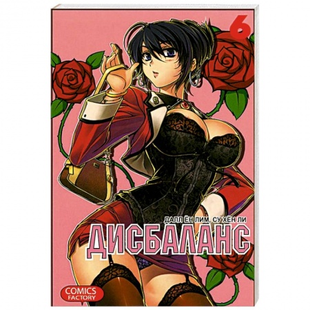 Книги, книга Дисбаланс. Том 6