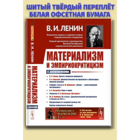 Публицистика, книга Материализм и эмпириокритицизм: Критические заметки об одной реакционной философии: С дополнениями