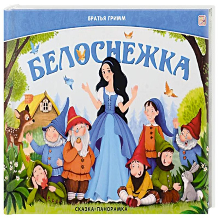 Сказки, книга Сказка-панорамка. Белоснежка
