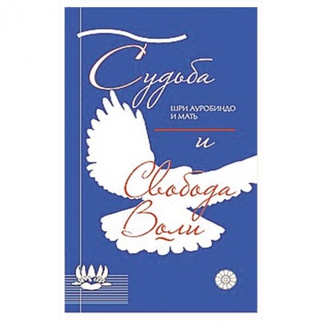 Книги, книга Судьба и свобода воли