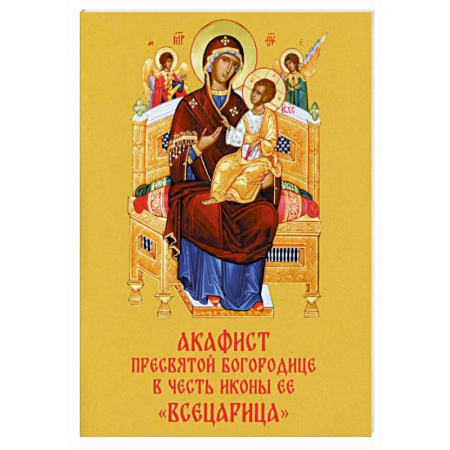 Православие, книга Акафист Пресвятой Богородице в честь иконы Ее 'Всецарица'