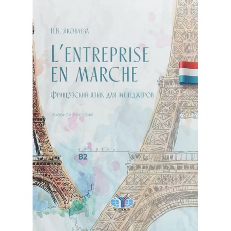 Изучение языков, книга L'entreprise en marche. Французский язык для менеджеров. Учебное пособие. Уровень В2