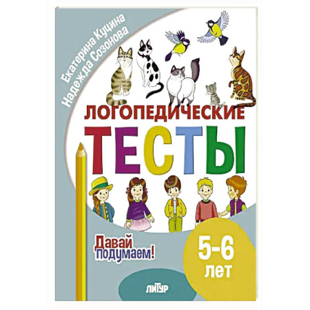 Общественные и гуманитарные науки, книга Логопедические тесты. 5-6 лет