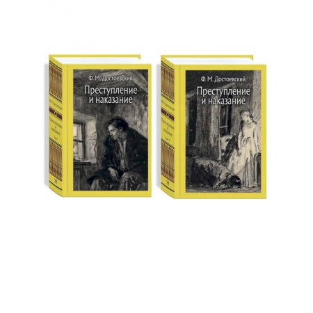 Классика, современная литература, книга Преступление и наказание. В 2-х томах