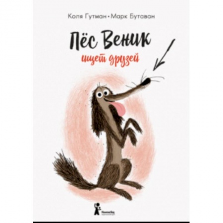 Сказки, книга Пес Веник ищет друзей