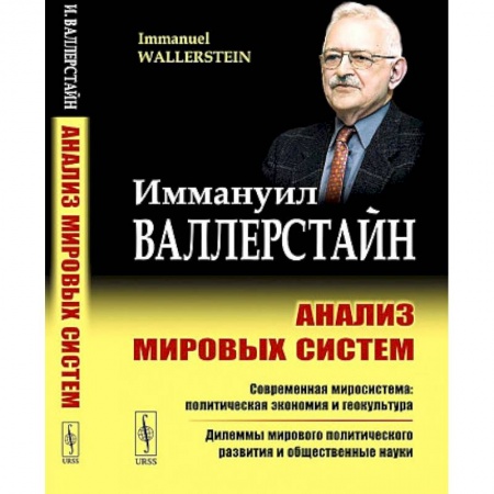 Общественные и гуманитарные науки, книга Анализ мировых систем