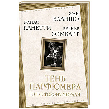 Тень парфюмера. По ту сторону морали Тень парфюмера. По ту сторону морали