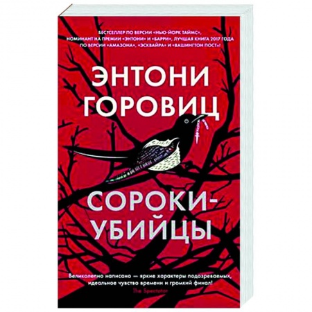 Детективы, триллеры, книга Сороки-убийцы