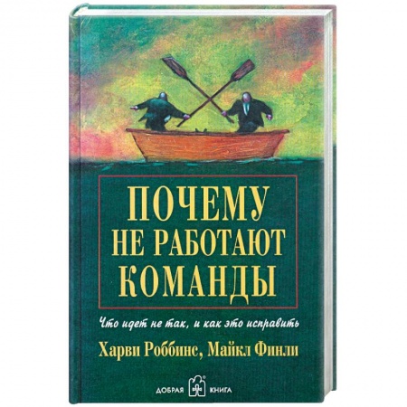 Книги, книга Почему не работают команды? Что идет не так, и как это исправить