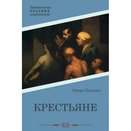 Классика, современная литература, книга Крестьяне