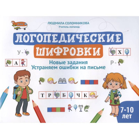 Общественные и гуманитарные науки, книга Логопедические шифровки: новые задания: устраняем ошибки на письме