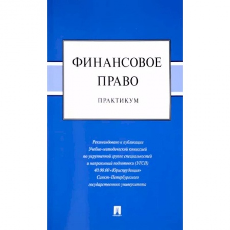 Общественные и гуманитарные науки, книга Финансовое право. Практикум