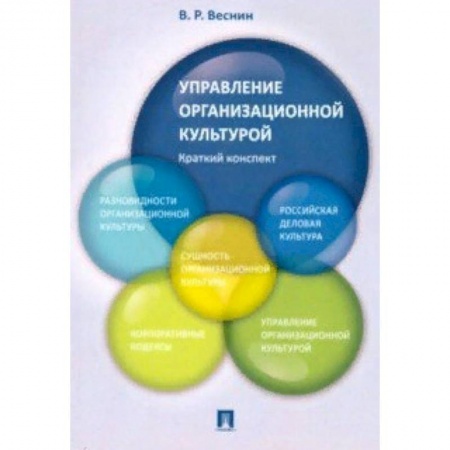 Менеджмент, книга Управление организационной культурой. Краткий конспект