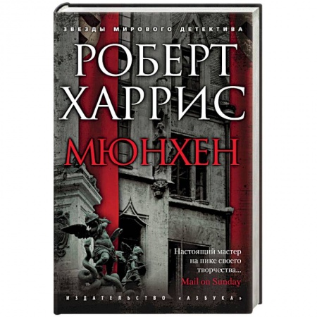 Детективы, триллеры, книга Мюнхен