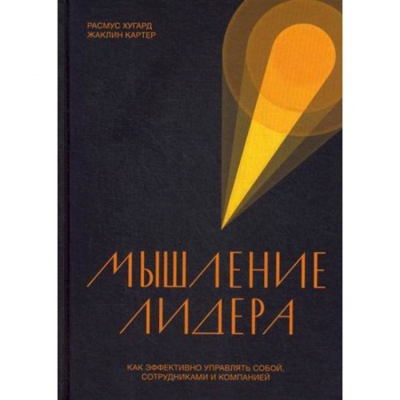 Кадры. Офис. Делопроизводство, книга Мышление лидера