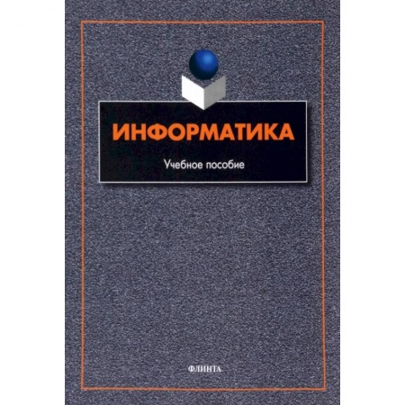 Учебная литература, книга Информатика. Учебное пособие