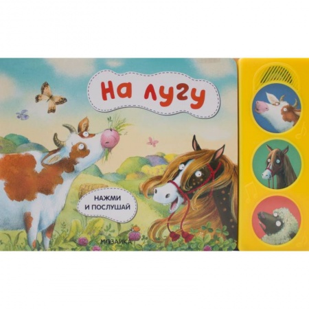 Досуг, творчество и кулинария, книга На лугу