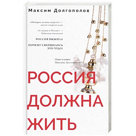 Классика, современная литература, книга Россия должна жить