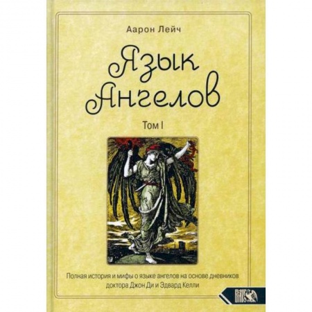 Магия и колдовство, книга Язык Ангелов