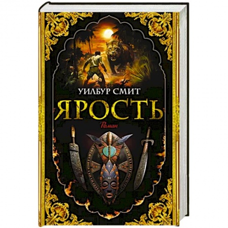 Классика, современная литература, книга Ярость